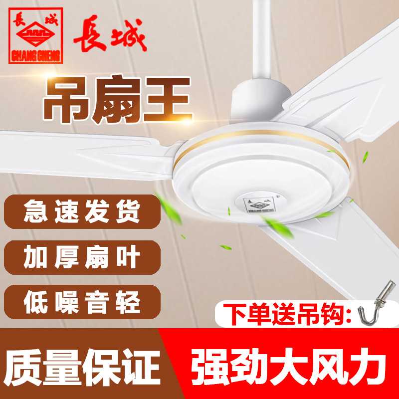 新款直销长城大风力三叶五叶工业吊扇56寸客厅宿舍餐厅吊式电风扇