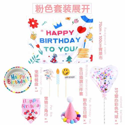 新款直销宠物猫咪狗生日派对布置套装帽子三角巾蛋糕插盘背景布气