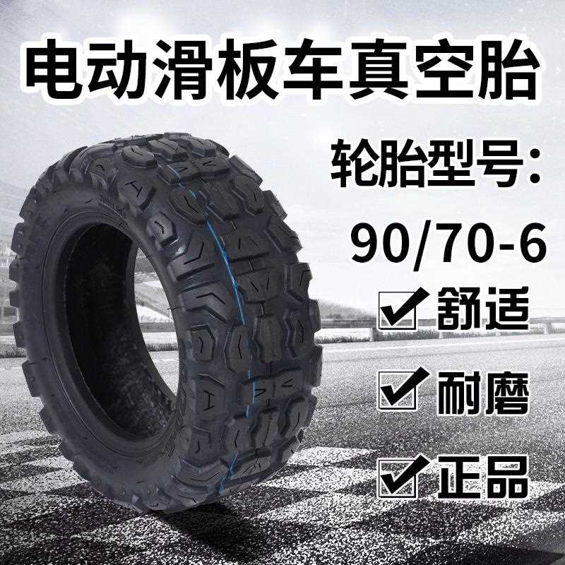 新款直销电动滑板车90/70-6平衡车真空轮胎10寸加厚越野防滑驾耐