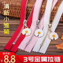 3号金属拉链Y牙铜齿加长闭尾衣服口袋衣领拉锁手包包清新小雏菊
