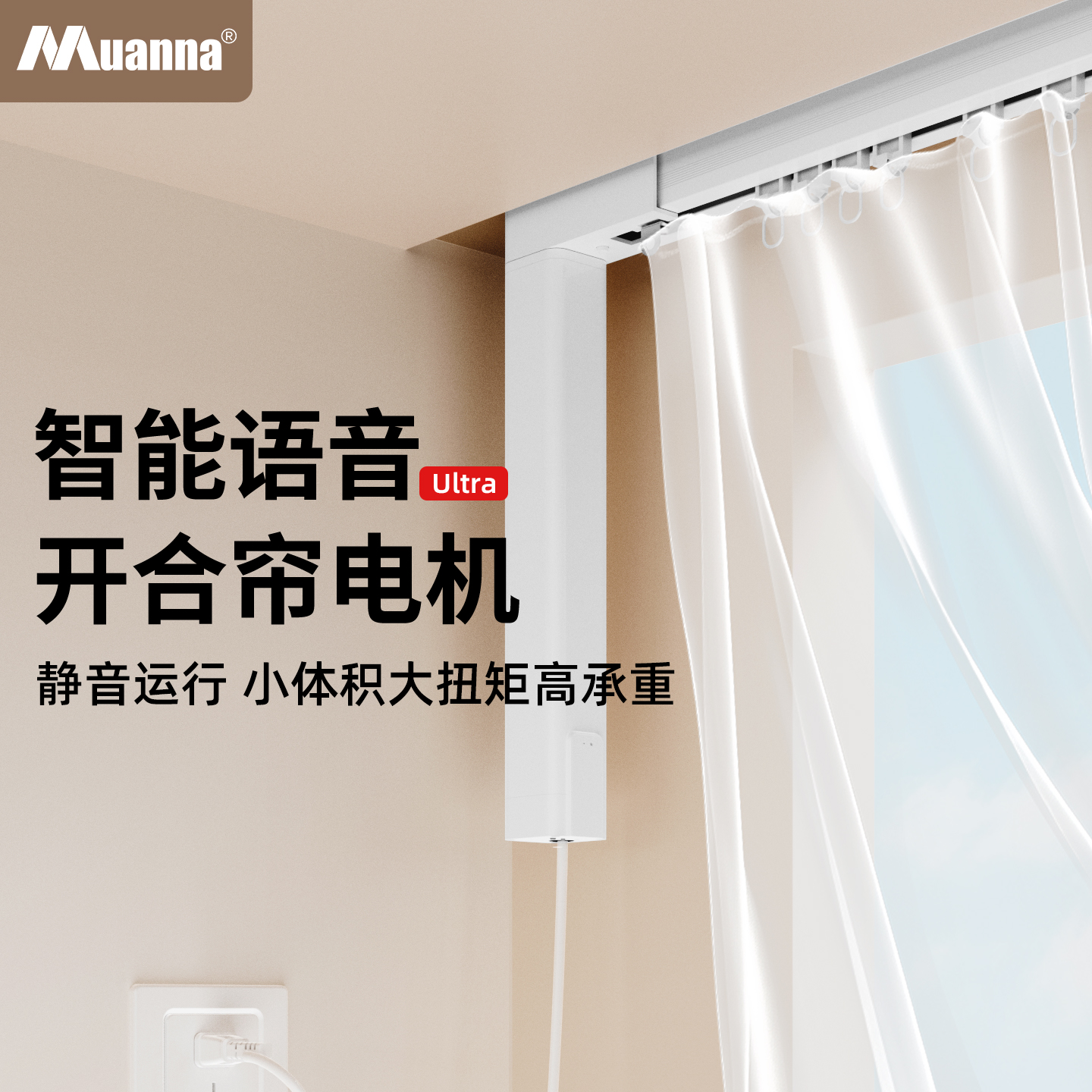 muanna智能电动窗帘轨道语音控制