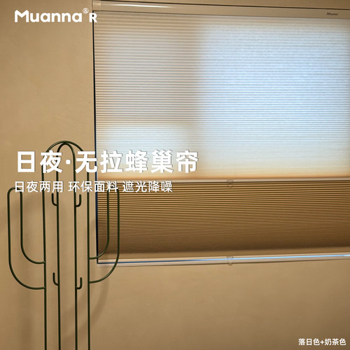 muanna免打孔日夜蜂巢帘无绳推拉