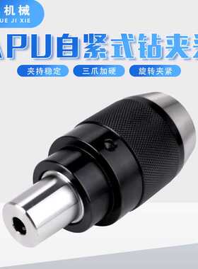 新款直销短锥孔钻夹头0.5-6mm-B10 钻夹头APU08 10自紧式钻夹头一