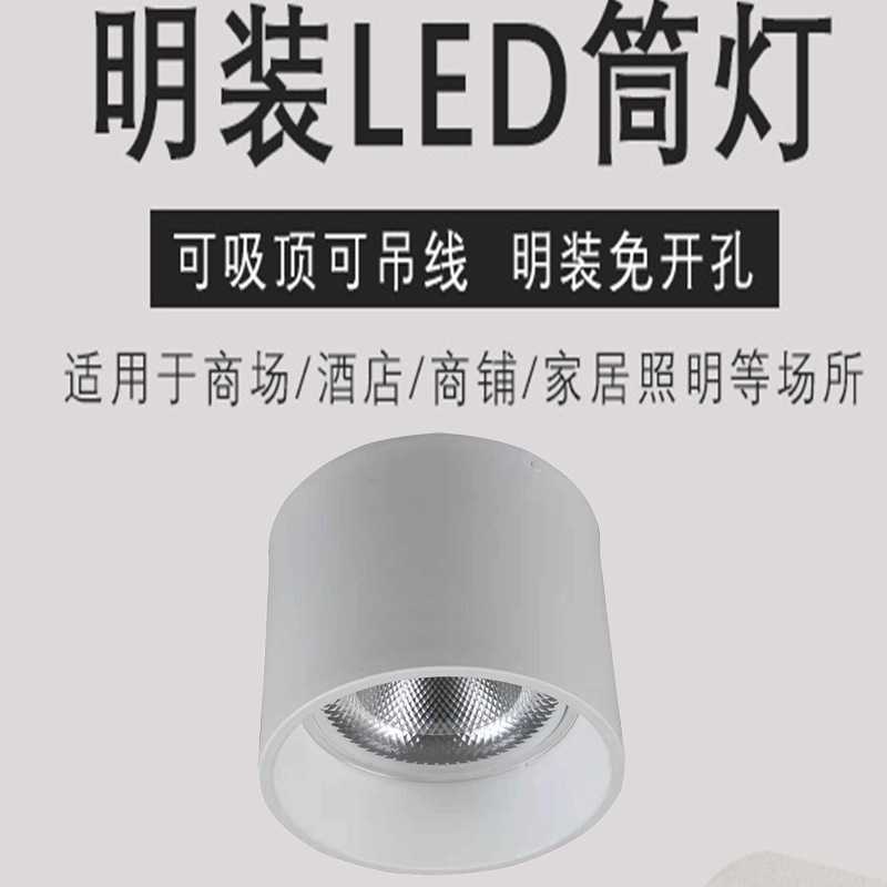 新款直销LED明装免开孔筒灯吸顶吊装COB射灯办公室商用照明白色吊