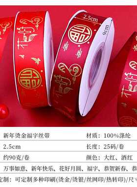 新款直销烫金福字织带红丝带2.5cm卷喜庆万事如意装饰大红色绸带