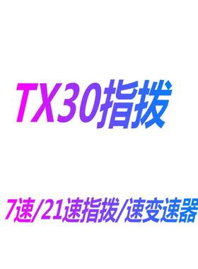 新款直销山地车7速指拨/自行车21速转把/TX30指拨/3-7速指拨/变速