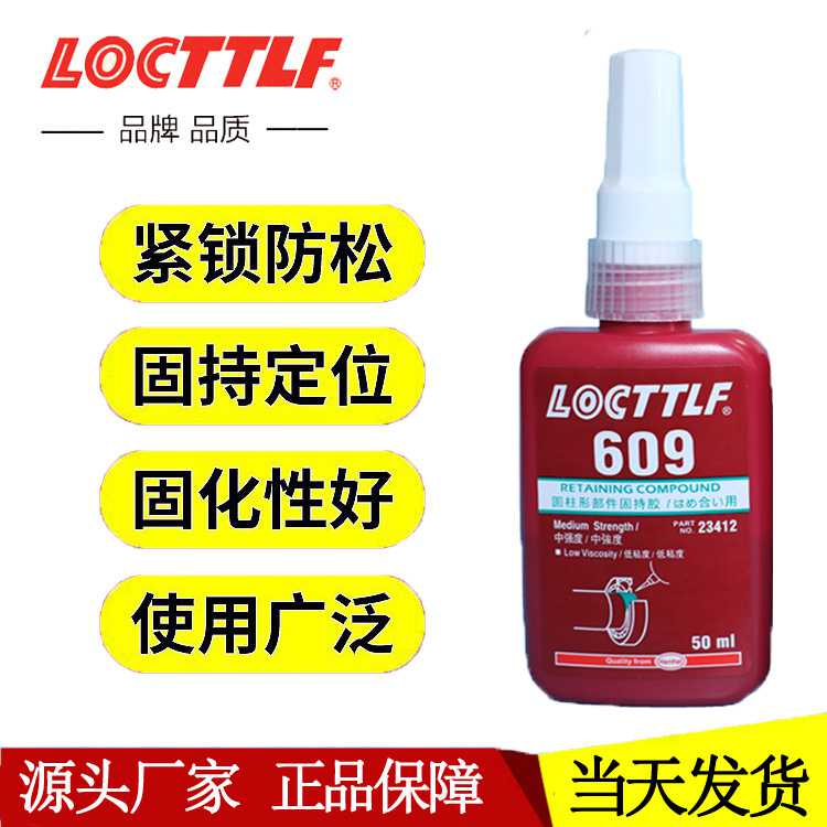 新款直销乐秦609胶水 高强度低粘度圆柱形密封固持胶水 厌氧胶609