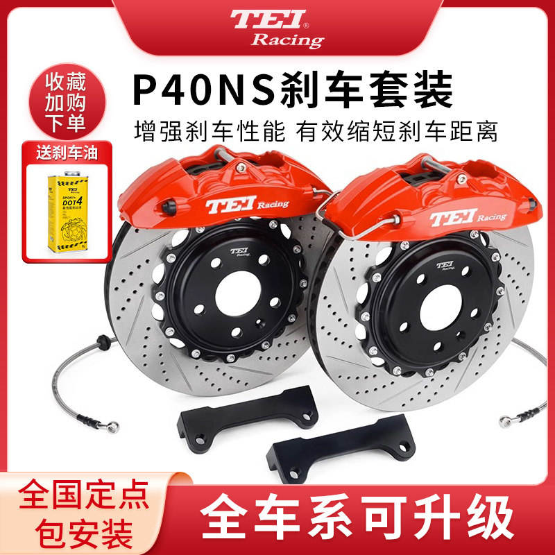 TEI大四活塞改装刹车P40NS+卡钳套装适用领克3系A4马自达思域影豹
