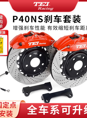 TEI大四活塞改装刹车P40NS+卡钳套装适用领克3系A4马自达思域影豹