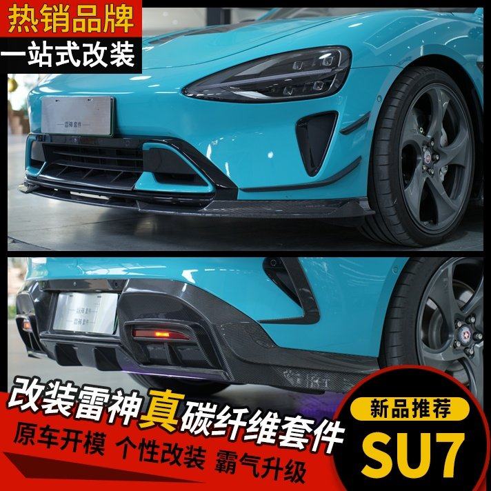 适用于su7改装雷神套件 碳纤维前铲机盖侧裙后唇尾翼外观包围