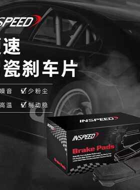 INSPEED硬速陶瓷刹车片改装刹车皮硬速刹车碟合头桥码刹车油/零件