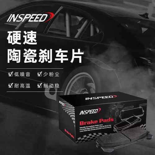 INSPEED硬速陶瓷刹车片改装刹车皮硬速刹车碟合头桥码刹车油/零件