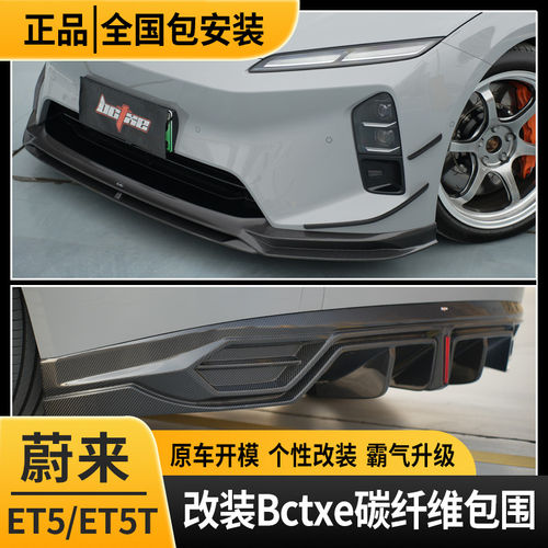 适用于蔚来ET5T碳纤维后