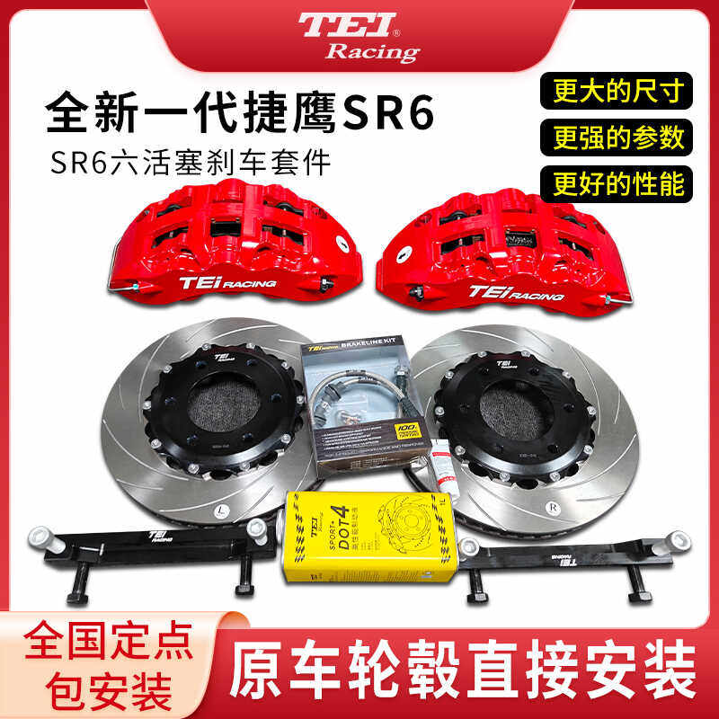 TEI刹车卡钳改装捷鹰SR6大六活塞套装适用于坦克300酷路泽方程豹5