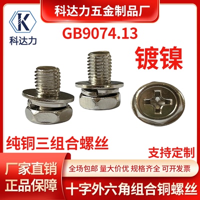 黄铜镀镍组合螺丝黄铜螺丝