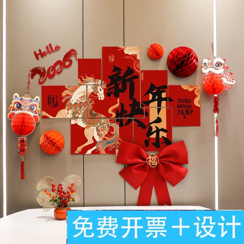 2026新年布置装饰品客厅场景氛围马年教室派对元旦背景墙公司年会,节庆用品/礼品,装扮布置套餐,淘宝优惠券,粉丝福利购,淘宝优惠卷