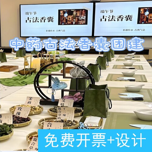 端午学校非遗古韵香囊自制diy非遗手作企业公司团建活动沙龙制作