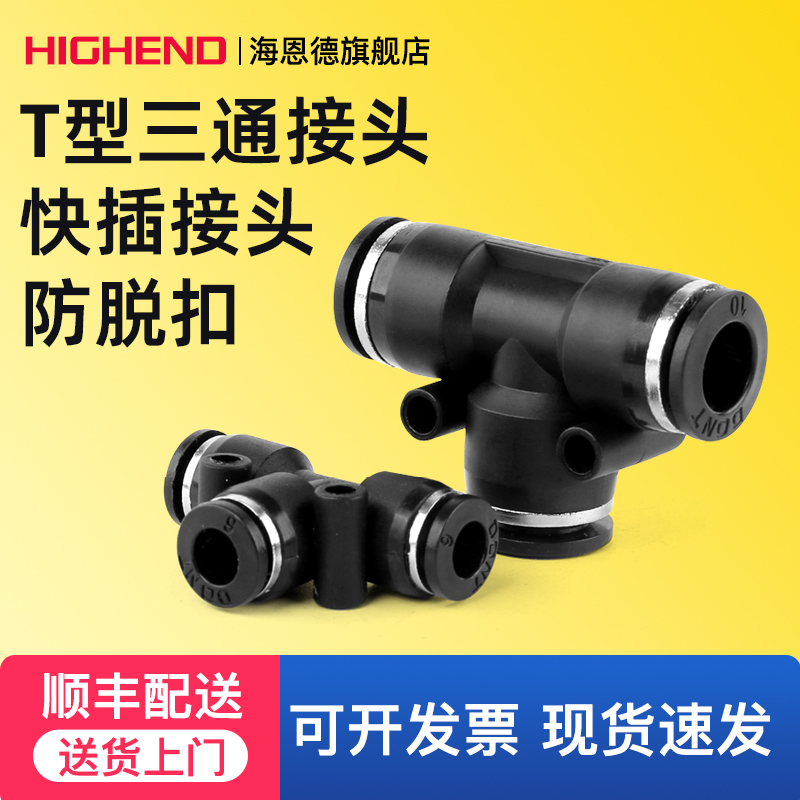 PE黑色三通接头快速快插T型