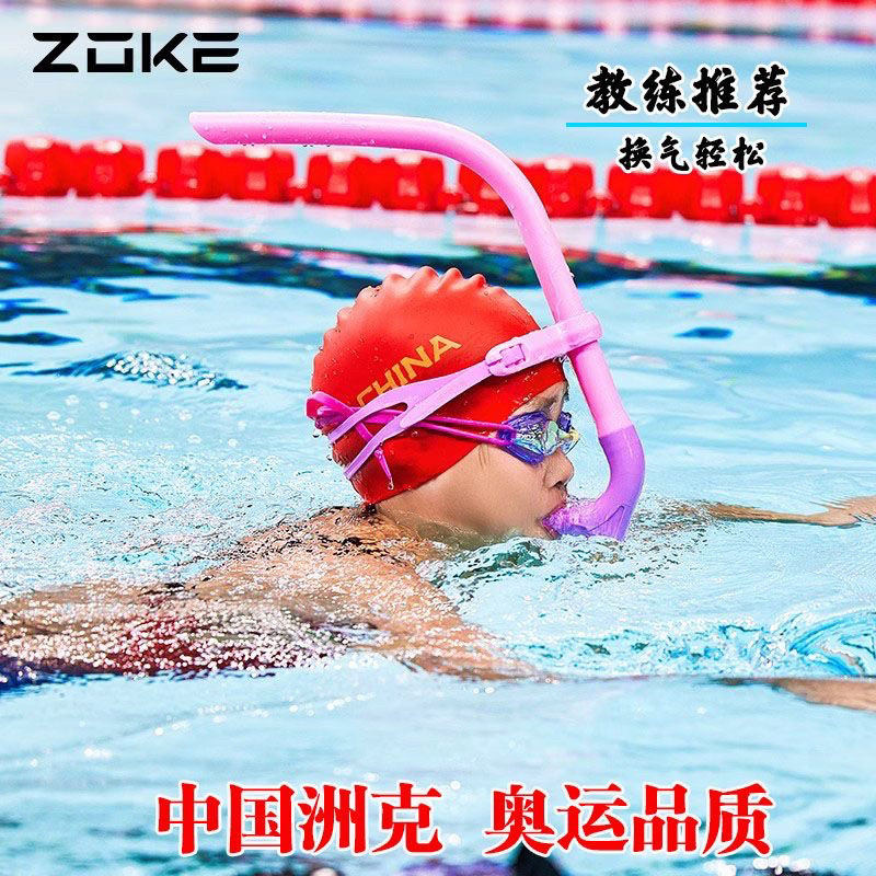 ZOKE洲克呼吸管游泳训练儿童潜浮游泳装备水下前置呼吸硅胶换气管