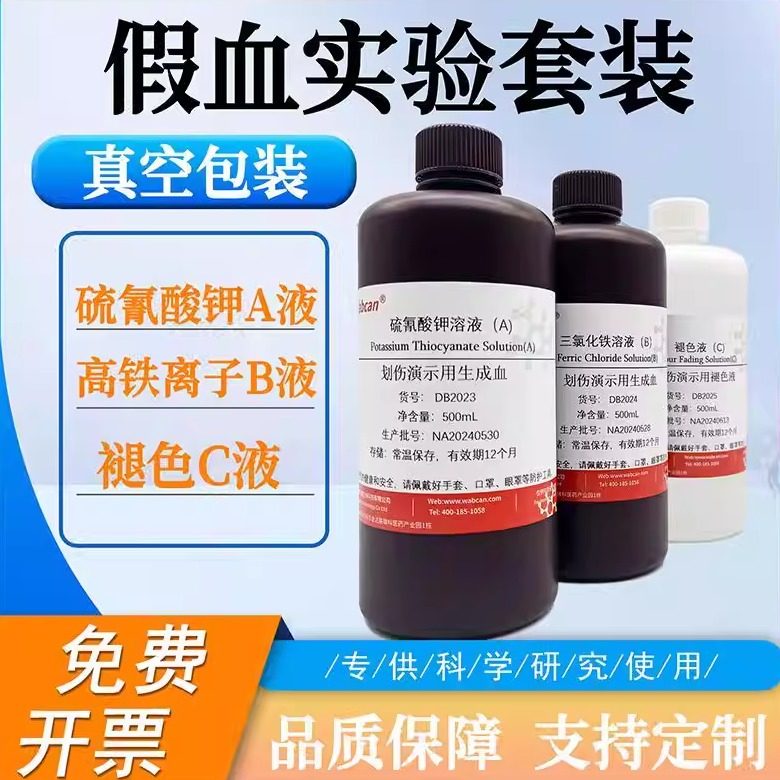假血实验套装 硫氰酸钾溶液铁离子套装 化学试剂 划伤演示制作,工业油品/胶粘/化学/实验室用品,试剂,淘宝优惠券,粉丝福利购,淘宝优惠卷