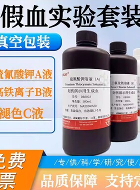 假血实验套装 硫氰酸钾溶液铁离子套装 化学试剂 划伤演示制作