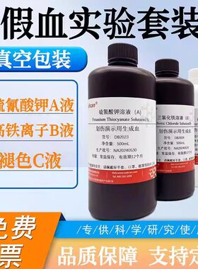 wabcan假血实验套装实验试剂