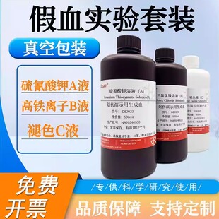 假血实验套装 硫氰酸钾溶液铁离子套装 化学试剂 划伤演示制作