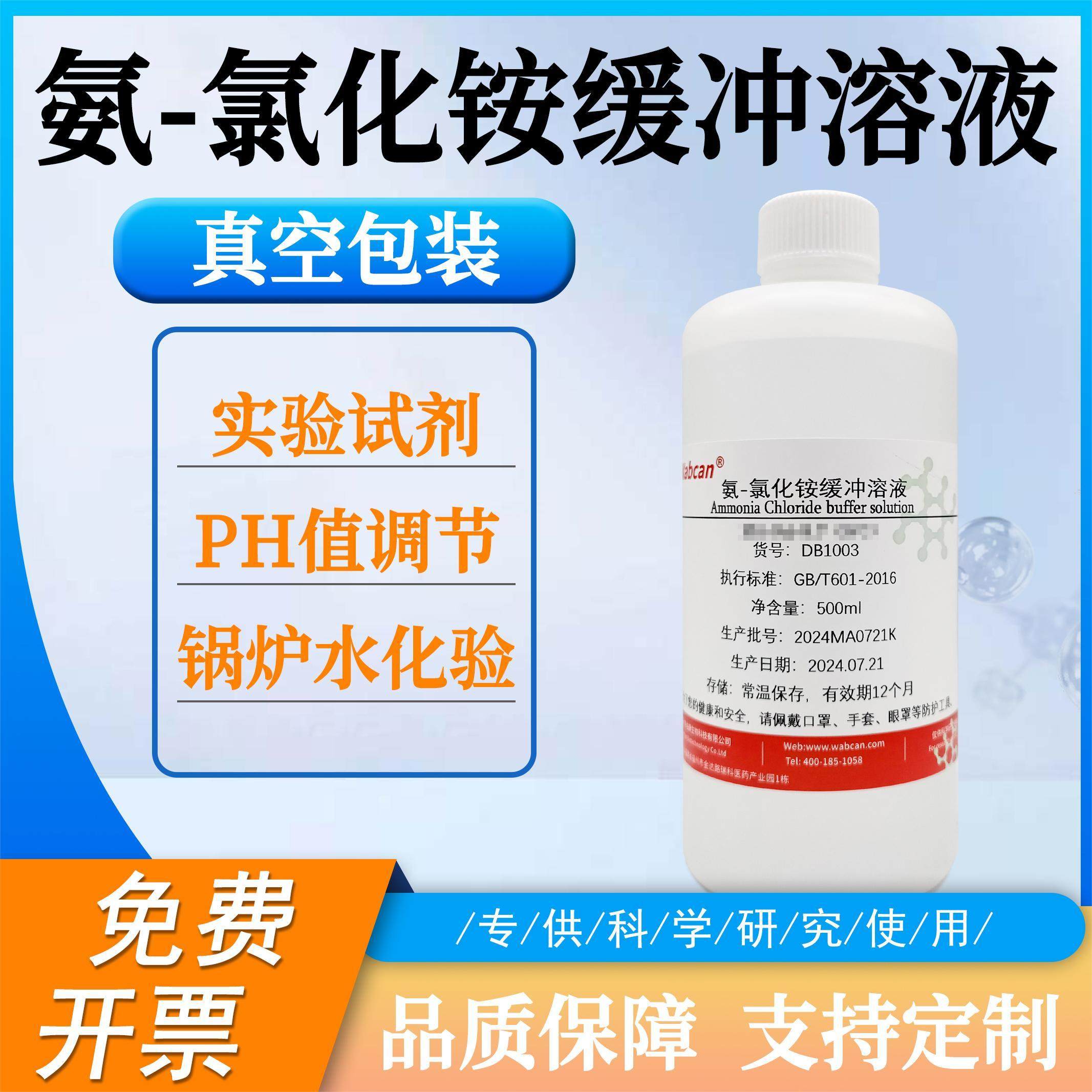 氨氯化铵缓冲液PH=10锅炉水水质硬度 钙镁检测铵盐缓冲液31.5mg/L - 实物图