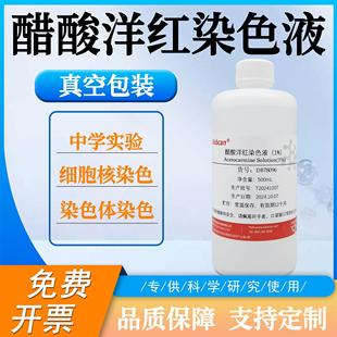 醋酸洋红染色液 500ml 实验室细胞核染色试剂 乙酸胭脂红染色液