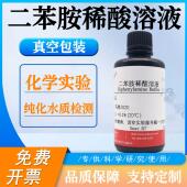 ml纯化水质检测 1mg 二苯胺稀酸溶液 化学实验科研专用