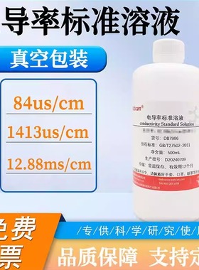 电导率校准液标准溶液EC值校正液缓冲液 84/1413/1408/12.88cm/us