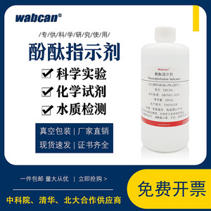 1%酚酞试剂指示剂酚酞乙醇标准溶液混凝土碳化水质测试指示液