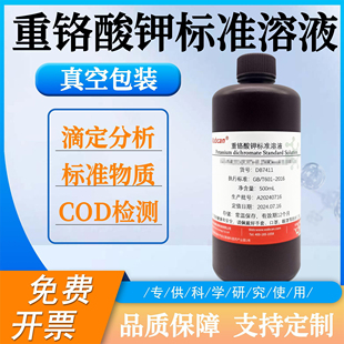 COD检测用药典重铬酸钾滴定溶液水质分析重铬酸钾标准溶液K2Cr2O7