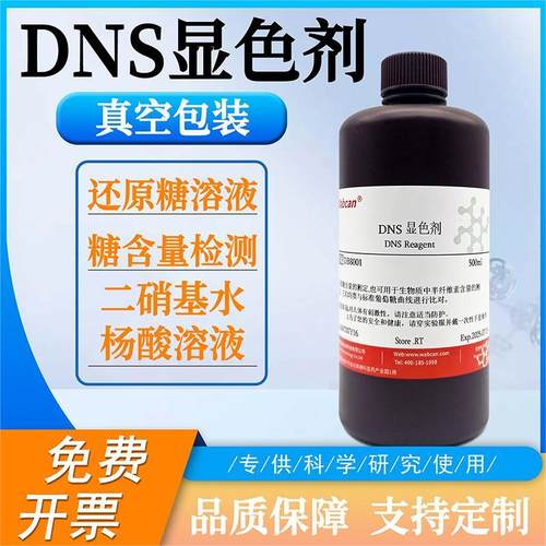 wabcan显色剂标准溶液DNS显色液