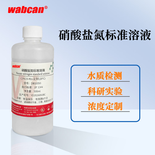 Wabcan 硝酸盐氮标准溶液 0.1mg/ml 地表水地下水自来水水质检测