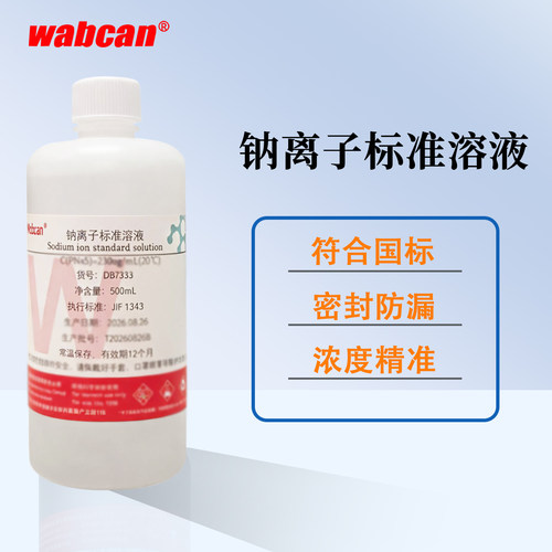 Wabcan 钠离子标准溶液 PNa2/PNa3/PNa4/PNa5/PNa6 实验检测分析