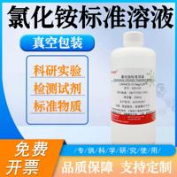 wabcan氯化銨標準溶液