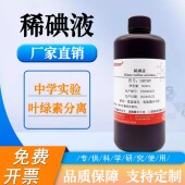 实验室用品 洋葱表皮染色实验碘溶液 稀碘液 初中实验淀粉测试