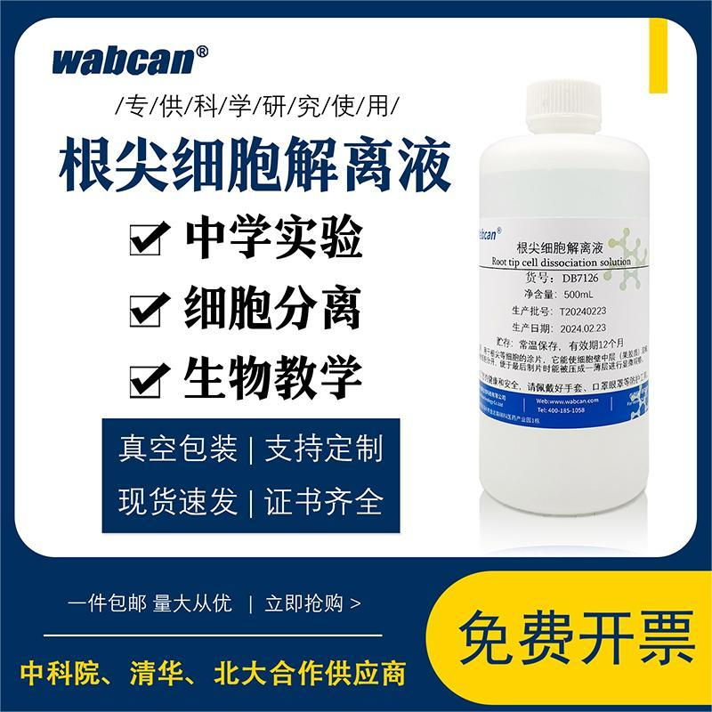 wabcan有丝分裂实验高中生物