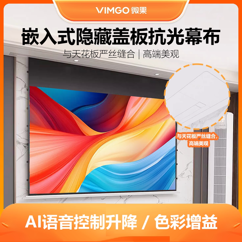 微果坚果投影嵌入式天花幕布家用隐藏式电动升降8K超高清极米抗光超高清菲涅尔智能语音家用客厅投影布