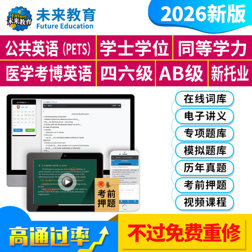 未来教育2026公共英语三级PETS3大学学位英语历年真题网课