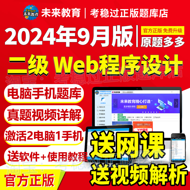 计算机二级web程序设计题库2024年9月未来教育软件上机模拟真题