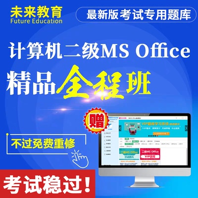 未来教育激活码计算机二级MS Office全程培训班课程网课2026年3月