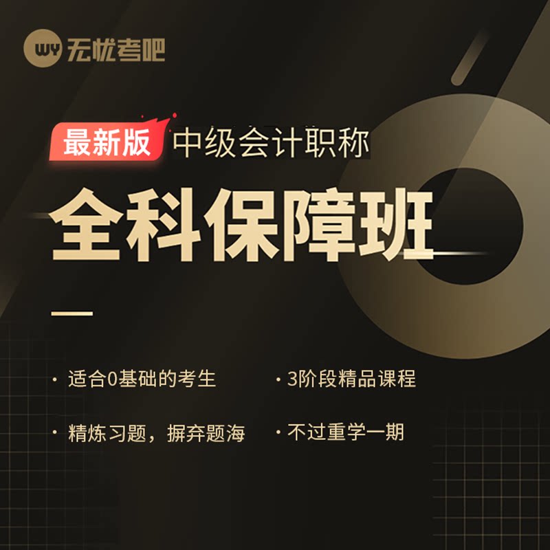 无忧考吧中级会计师全科保障班题库2026年全真专项历年真题网课
