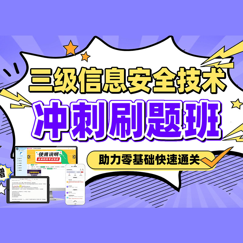 未来教育激活码计算机三级信息技术课程冲刺刷题班视频题库网课
