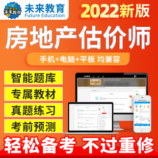 2024年未来教育激活码 房地产估价师考试视频教程网课题库历年真题