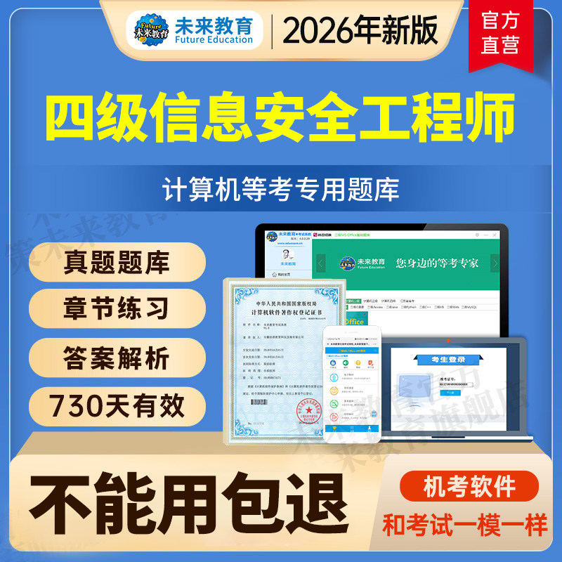 未来教育激活码全国计算机四级信息安全工程师题库2026年考试真题