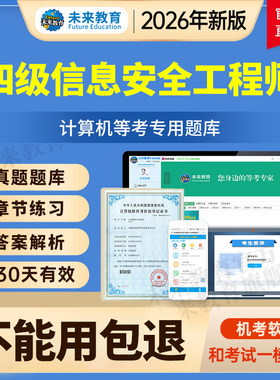 未来教育激活码全国计算机四级信息安全工程师题库2026年考试真题
