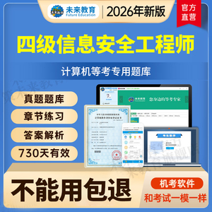 未来教育激活码全国计算机四级信息安全工程师题库2026年考试真题