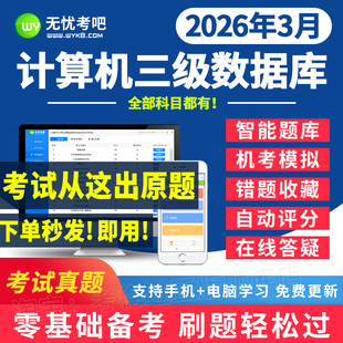 无忧考吧计算机三级数据库技术题库真题考试视频教程2026年3月